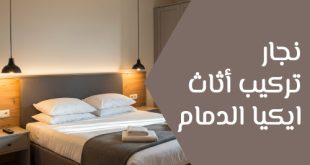 نجار تركيب أثاث ايكيا الدمام