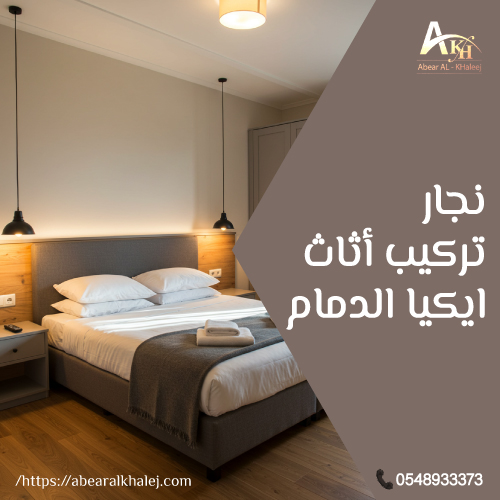 نجار تركيب أثاث ايكيا الدمام