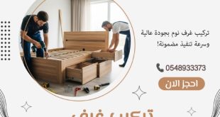 تركيب غرف نوم الدمام الراكة