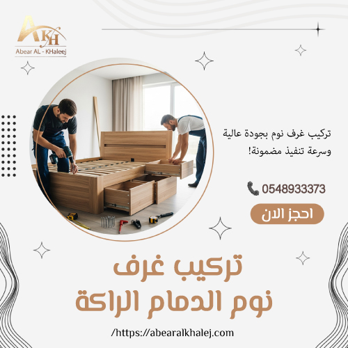 تركيب غرف نوم الدمام الراكة