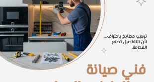 فني صيانة مطابخ فى الدمام