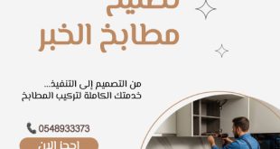تصليح مطابخ الخبر