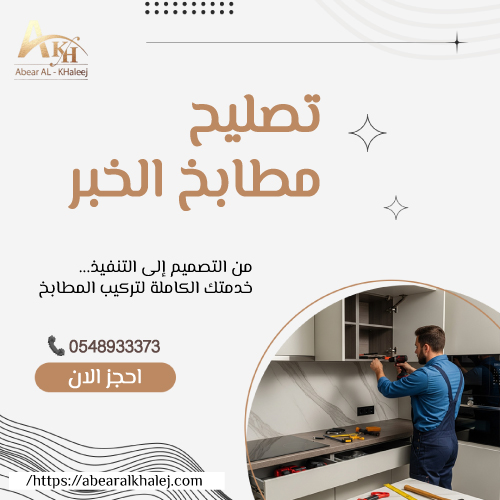 تصليح مطابخ الخبر