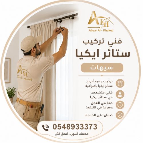 فنى تركيب ستائر ايكيا بسيهات