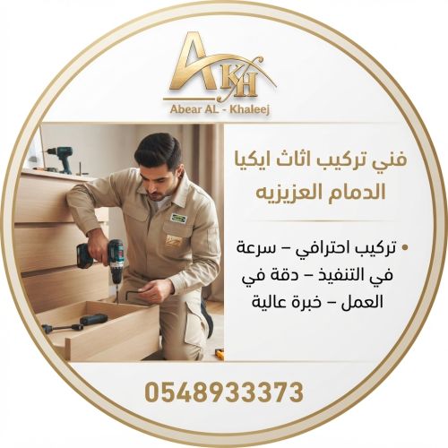 فني تركيب اثاث ايكيا الدمام العزيزيه