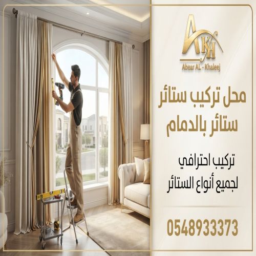 محل تركيب ستائر بالدمام