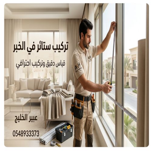 محل تركيب ستائر في الخبر