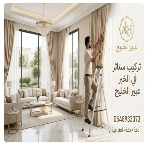 محل تركيب ستائر في الخبر