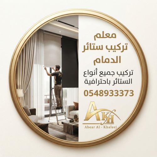 معلم تركيب ستائر في الدمام