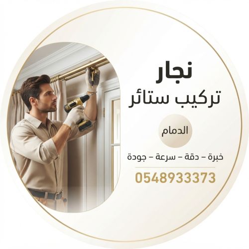 نجار تركيب ستائر في الدمام