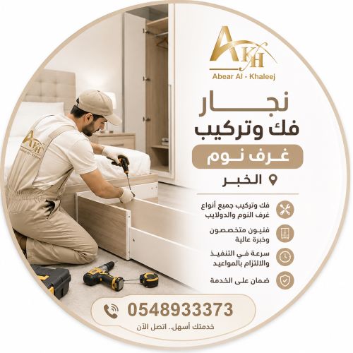 نجار فك وتركيب غرف نوم الخبر