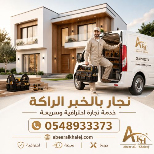 رقم نجار بالخبر الراكة