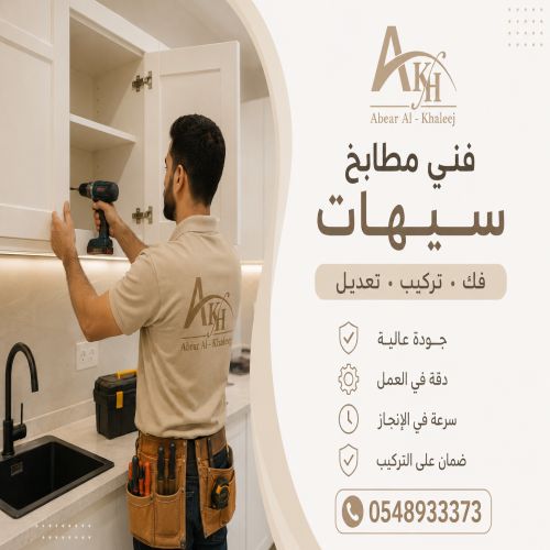 فنى مطابخ سيهات