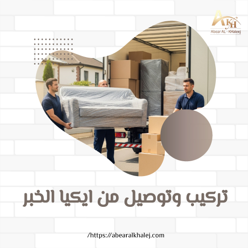 تركيب وتوصيل من ايكيا الخبر