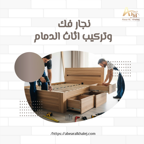 نجار فك وتركيب اثاث الدمام