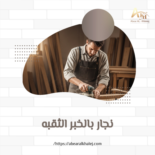 نجار بالخبر الثقبه
