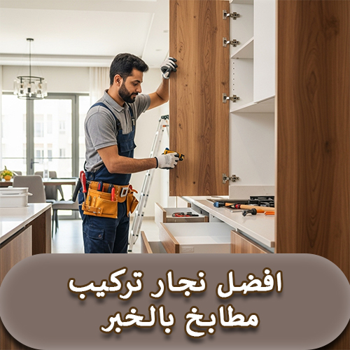 افضل نجار تركيب مطابخ بالخبر