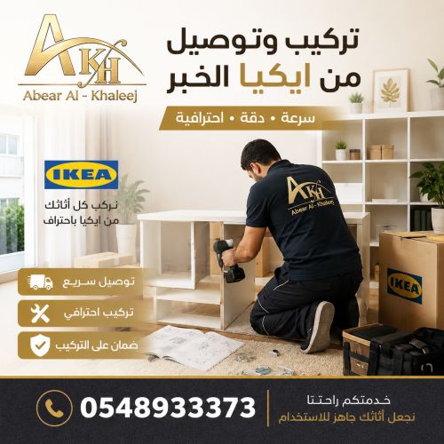 تركيب وتوصيل من ايكيا الخبر