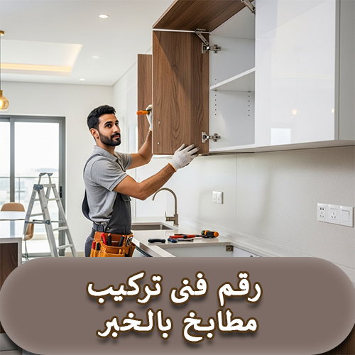 رقم فنى تركيب مطابخ بالخبر