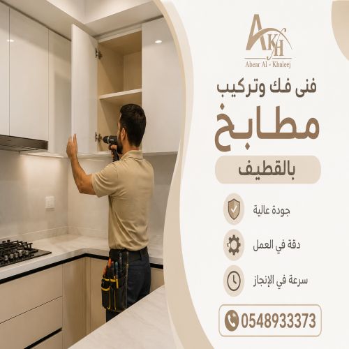 فنى فك وتركيب مطابخ بالقطيف