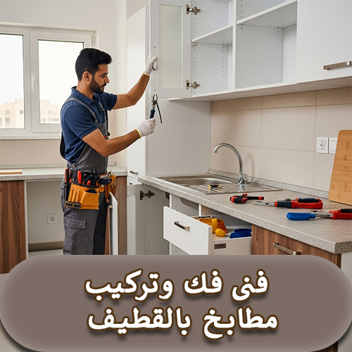 فنى فك وتركيب مطابخ بالقطيف