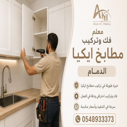 معلم فك وتركيب مطابخ ايكيا الدمام
