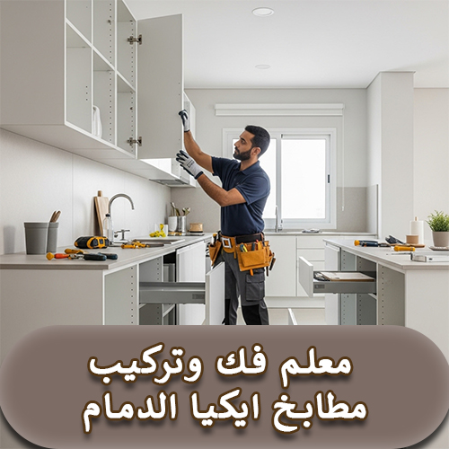 معلم فك وتركيب مطابخ ايكيا الدمام
