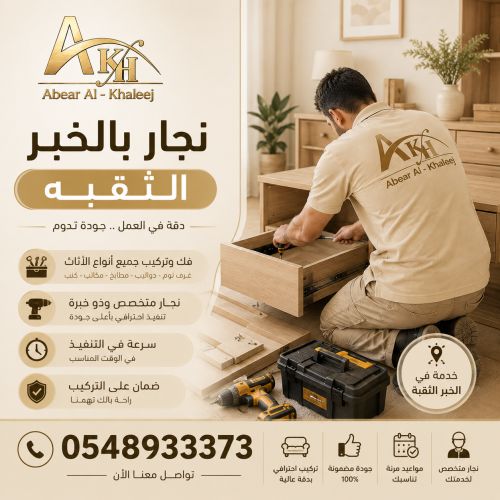 نجار بالخبر الثقبه