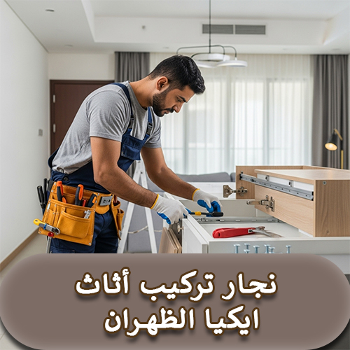 نجار تركيب أثاث ايكيا الظهران