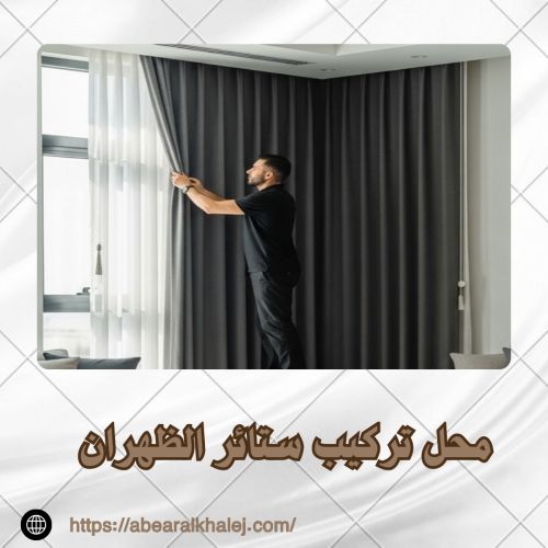 محل تركيب ستائر الظهران