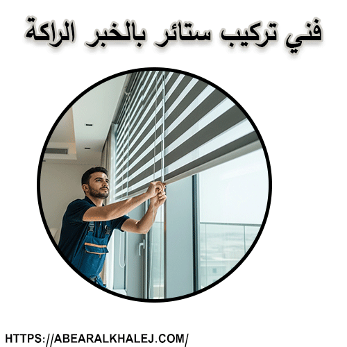 فني تركيب ستائر بالخبر الراكة