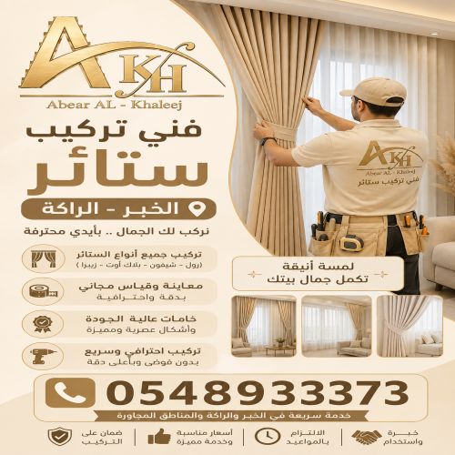 فني تركيب ستائر بالخبر الراكة
