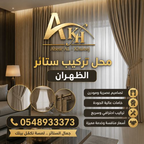 محل تركيب ستائر الظهران