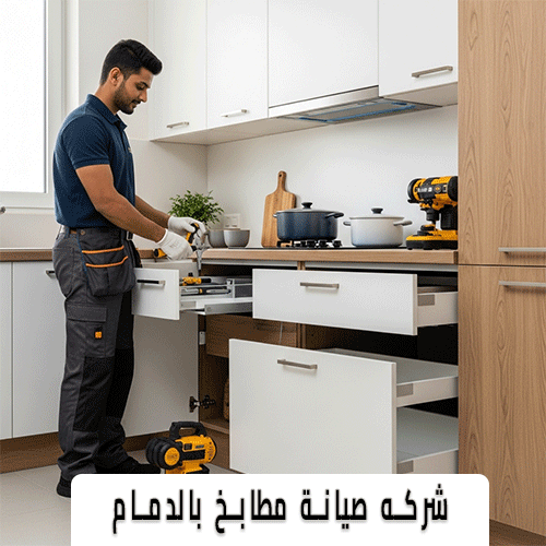 شركه صيانة مطابخ بالدمام
