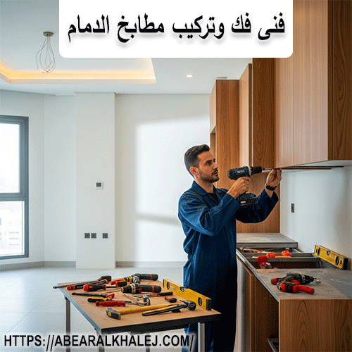فنى فك وتركيب مطابخ الدمام