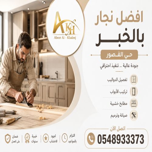 افضل نجار بالخبر حى القصور 