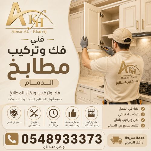 فنى فك وتركيب مطابخ الدمام