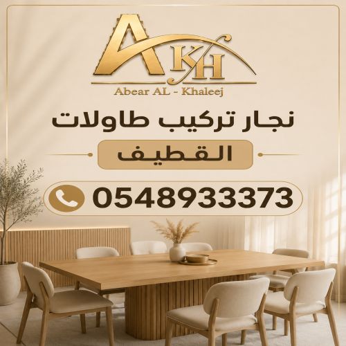 نجار تركيب طاولات بالقطيف