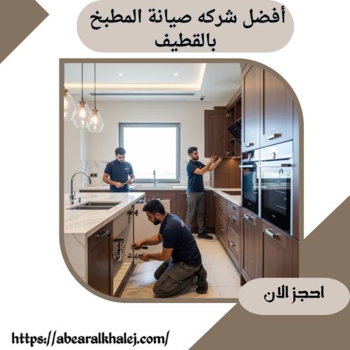 أفضل شركه صيانة المطبخ بالقطيف