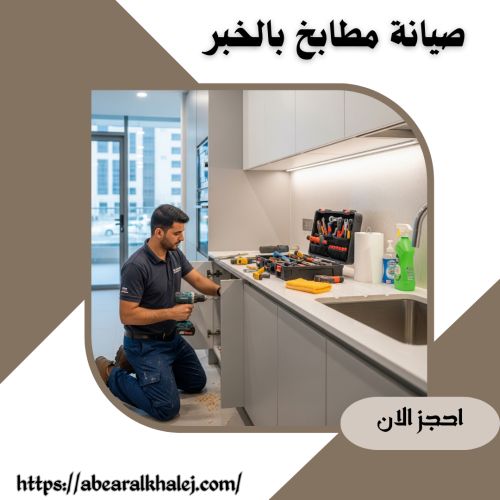 صيانة مطابخ بالخبر