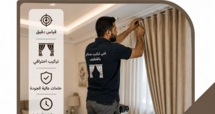 فني تركيب ستائر بالقطيف