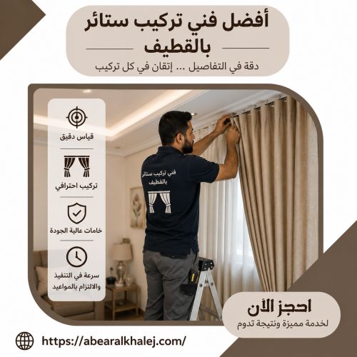 فني تركيب ستائر بالقطيف