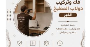 فك وتركيب دولاب المطبخ الخبر