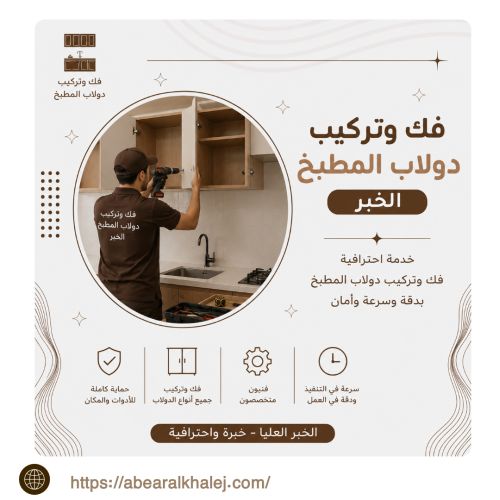 فك وتركيب دولاب المطبخ الخبر