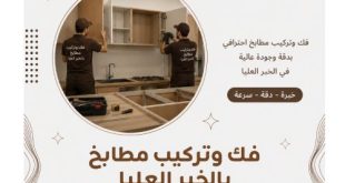 فك وتركيب مطابخ بالخبر العليا