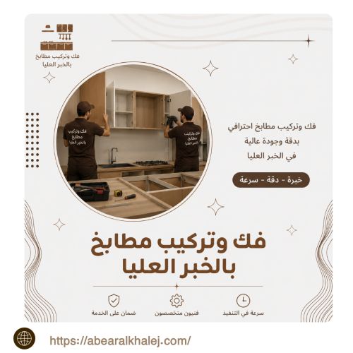 فك وتركيب مطابخ بالخبر العليا