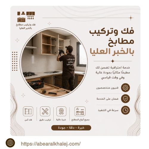 فك وتركيب مطابخ بالخبر العليا