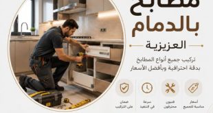 فنى تركيب مطابخ بالدمام العزيزية