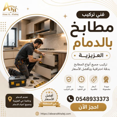 فنى تركيب مطابخ بالدمام العزيزية