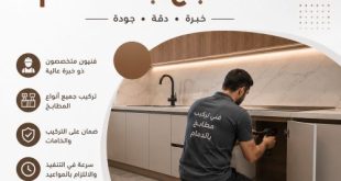 فني تركيب مطابخ بالدمام